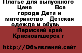 Платье для выпускного  › Цена ­ 4 500 - Все города Дети и материнство » Детская одежда и обувь   . Пермский край,Красновишерск г.